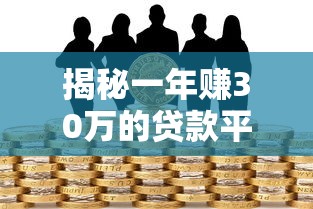 小微普惠贷款平台：如何快速申请低息贷款？