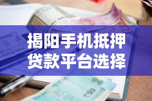 围场贷款平台：正规低息贷款渠道推荐及申请注意事项