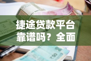 永城贷款平台靠谱吗？个人借贷避坑指南