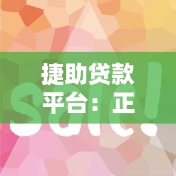 正规低利息贷款平台推荐：靠谱渠道与避坑指南
