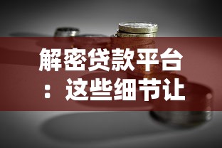 有钱来贷款平台：快速放款与低利率的借款新选择