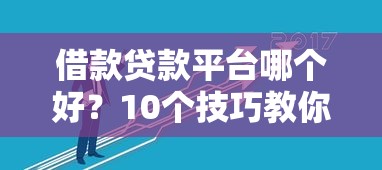 宜乐贷款平台靠谱吗？真实测评+避坑指南