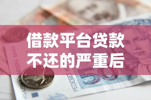 借呗最低还款怎么用？搞懂规则才能避免踩坑