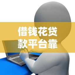 人保信贷是正规公司吗？一文看懂资质、口碑、避坑要点