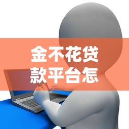 北京世欣顺达小额贷款公司怎么样？资质解析+申请攻略全分享