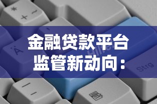 金融贷款平台监管新动向：合规发展如何影响贷款市场？