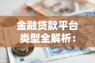 金融贷款平台类型全解析:如何选择最适合你的借款渠道 金融贷款平台类型全解析:如何选择最适合你的借款渠道