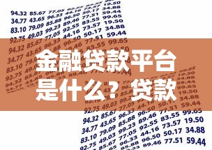 金融贷款平台是什么？贷款类型、选择技巧与避坑指南