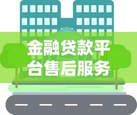金融贷款平台售后服务全解析：用户必知的五大关键点