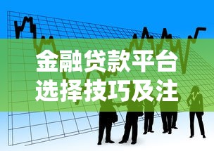 金融贷款平台选择技巧及注意事项全解析