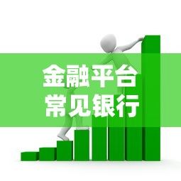 金融平台常见银行贷款产品及正规渠道解析
