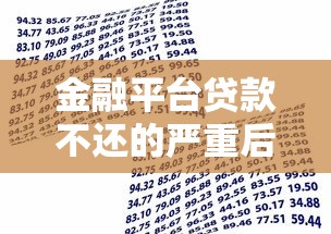 金融平台贷款不还的严重后果及应对指南