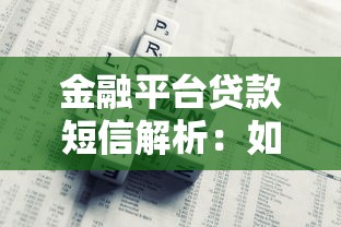 金融平台贷款短信解析：如何识别正规渠道与防范风险