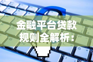 金融平台贷款规则全解析：申请条件、利率计算与风险提示