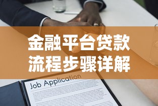 金融平台贷款流程步骤详解：从申请到放款全攻略