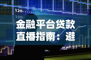 金融平台贷款直播指南：避坑技巧与实用建议