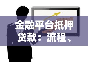 金融平台抵押贷款：流程、风险与申请全攻略