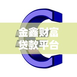 金鑫财富贷款平台:正规低息快速放款,解决你的资金难题 金鑫财富贷款平台:正规低息快速放款,解决你的资金难题
