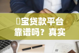 琻宝贷款平台靠谱吗？真实用户分享申请攻略与避坑指南