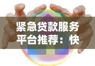 紧急贷款服务平台推荐：快速放款、低息安全的正规渠道