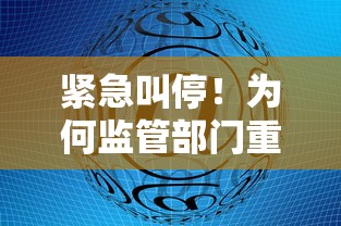 紧急叫停！为何监管部门重拳整治贷款平台？这三大风险你必须知道