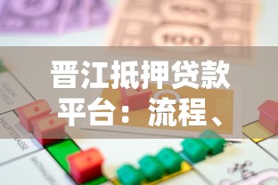 晋江抵押贷款平台：流程、条件及注意事项全解析