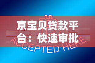 京宝贝贷款平台：快速审批、低息贷款解决你的资金难题