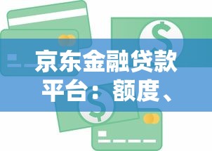 京东金融贷款平台：额度、利率、申请条件全解析