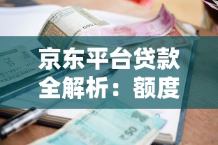 京东平台贷款全解析：额度、利率、申请流程及常见问题解答