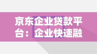 京东企业贷款平台：企业快速融资解决方案解析