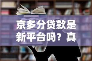 京多分贷款是新平台吗？真实背景、产品特点及用户评价解析