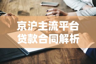 京沪主流平台贷款合同解析：签约前必看的10个关键点