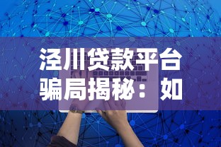 泾川贷款平台骗局揭秘：如何识别并避免被坑？