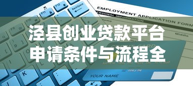 泾县创业贷款平台申请条件与流程全指南（最新政策解析）