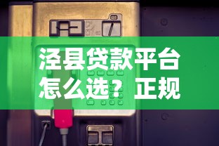 泾县贷款平台怎么选？正规低息渠道全解析