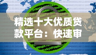 精选十大优质贷款平台：快速审批、低利率、安全可靠