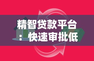 精智贷款平台：快速审批低利率的智能借贷指南