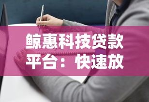 鲸惠科技贷款平台：快速放款与低息贷款的选择指南