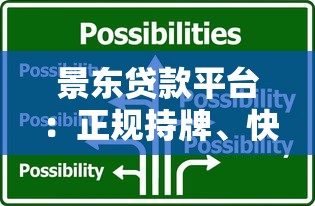 景东贷款平台：正规持牌、快速放款的借贷新选择