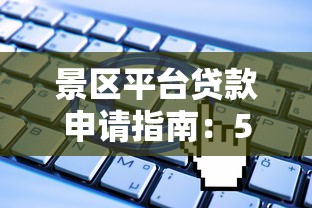 景区平台贷款申请指南：5大融资方案助力旅游产业升级