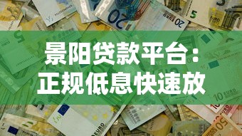 景阳贷款平台：正规低息快速放款，解决您的资金难题