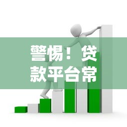 警惕！贷款平台常见诈骗套路全解析