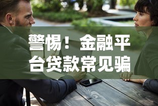 警惕！金融平台贷款常见骗局揭秘与防骗指南