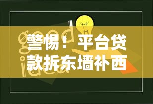 警惕！平台贷款拆东墙补西墙的三大风险与应对策略