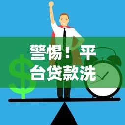 易乐贷合作贷款平台有哪些？这10家机构最常用