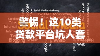 警惕！这10类贷款平台坑人套路大揭秘