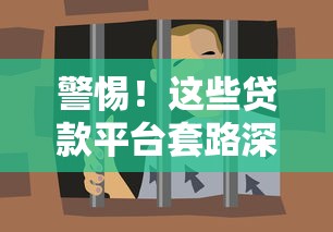 警惕！这些贷款平台套路深，你可能正在被坑