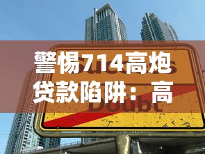 警惕714高炮贷款陷阱：高利贷背后的风险与自救指南