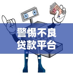 至诚信贷怎么选靠谱？这篇贷款避坑攻略教你识别正规平台
