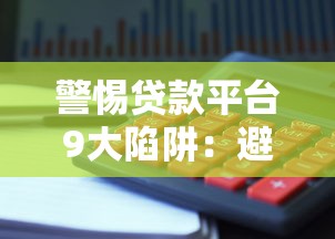 警惕贷款平台9大陷阱：避坑指南与真实风险解析